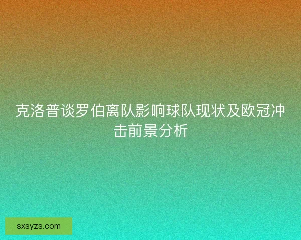 克洛普谈罗伯离队影响球队现状及欧冠冲击前景分析