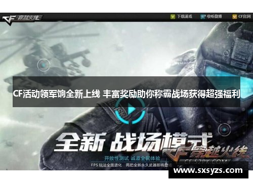 CF活动领军饷全新上线 丰富奖励助你称霸战场获得超强福利