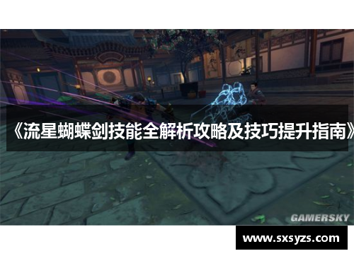 《流星蝴蝶剑技能全解析攻略及技巧提升指南》