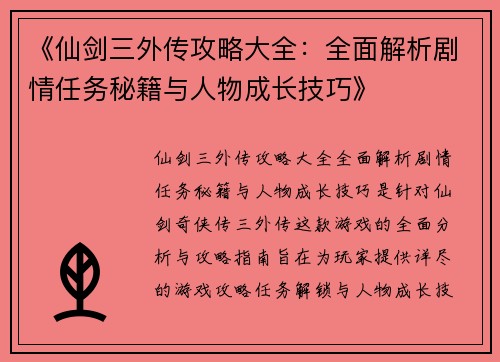 《仙剑三外传攻略大全：全面解析剧情任务秘籍与人物成长技巧》