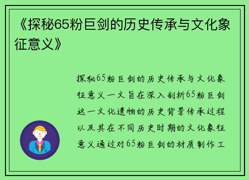 《探秘65粉巨剑的历史传承与文化象征意义》