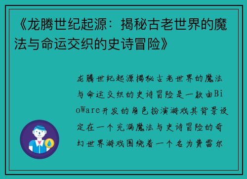 《龙腾世纪起源：揭秘古老世界的魔法与命运交织的史诗冒险》