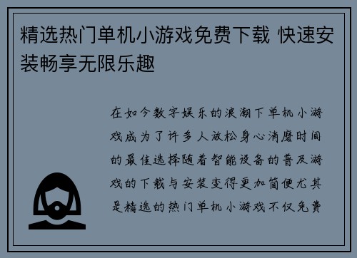 精选热门单机小游戏免费下载 快速安装畅享无限乐趣
