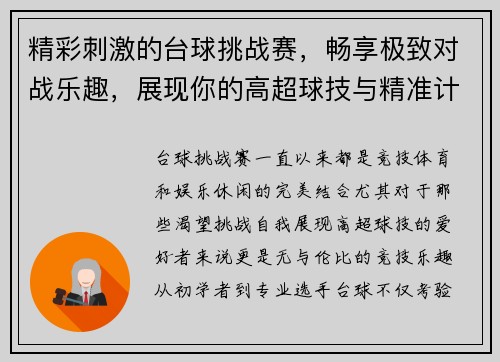 精彩刺激的台球挑战赛，畅享极致对战乐趣，展现你的高超球技与精准计算能力