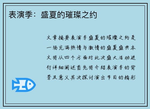 表演季：盛夏的璀璨之约