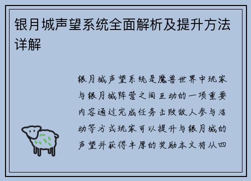 银月城声望系统全面解析及提升方法详解
