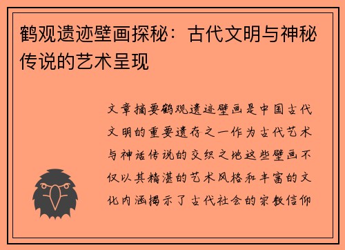 鹤观遗迹壁画探秘：古代文明与神秘传说的艺术呈现