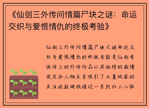 《仙剑三外传问情篇尸块之谜：命运交织与爱恨情仇的终极考验》
