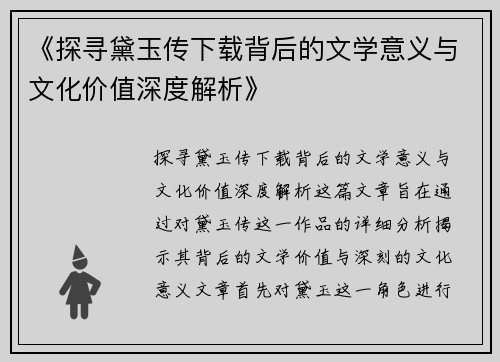 《探寻黛玉传下载背后的文学意义与文化价值深度解析》
