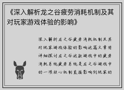 《深入解析龙之谷疲劳消耗机制及其对玩家游戏体验的影响》