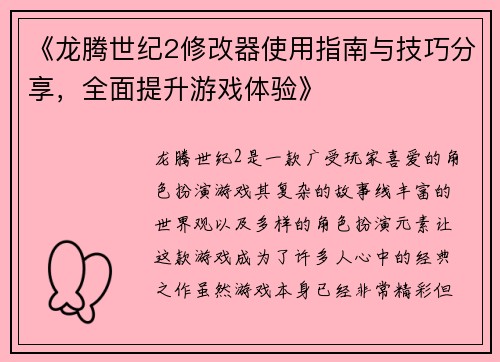 《龙腾世纪2修改器使用指南与技巧分享，全面提升游戏体验》