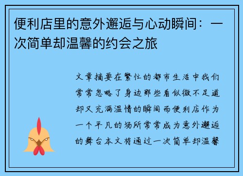 便利店里的意外邂逅与心动瞬间：一次简单却温馨的约会之旅