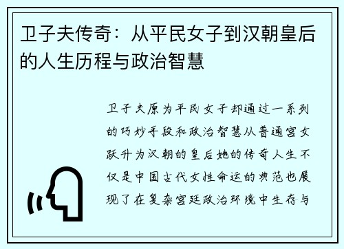 卫子夫传奇：从平民女子到汉朝皇后的人生历程与政治智慧