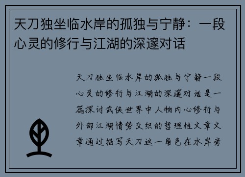 天刀独坐临水岸的孤独与宁静：一段心灵的修行与江湖的深邃对话