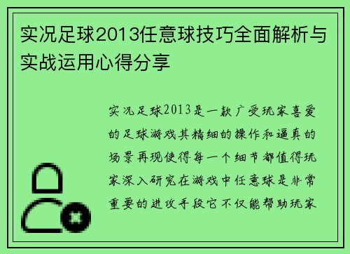 实况足球2013任意球技巧全面解析与实战运用心得分享
