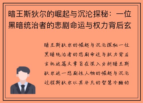 暗王斯狄尔的崛起与沉沦探秘：一位黑暗统治者的悲剧命运与权力背后玄机