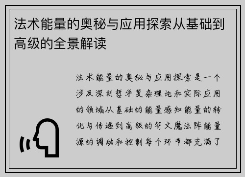 法术能量的奥秘与应用探索从基础到高级的全景解读