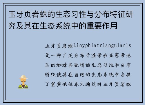 玉牙页岩蛛的生态习性与分布特征研究及其在生态系统中的重要作用
