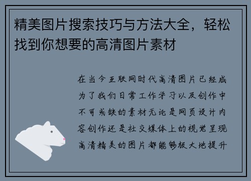 精美图片搜索技巧与方法大全，轻松找到你想要的高清图片素材