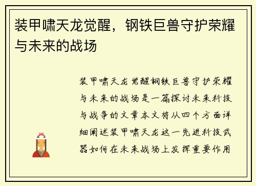 装甲啸天龙觉醒，钢铁巨兽守护荣耀与未来的战场