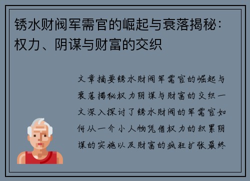 锈水财阀军需官的崛起与衰落揭秘：权力、阴谋与财富的交织