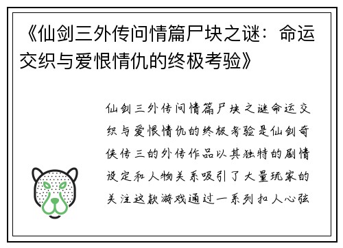 《仙剑三外传问情篇尸块之谜：命运交织与爱恨情仇的终极考验》