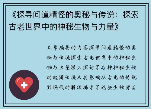 《探寻问道精怪的奥秘与传说：探索古老世界中的神秘生物与力量》