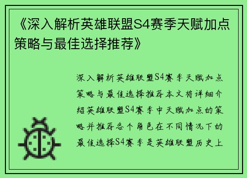 《深入解析英雄联盟S4赛季天赋加点策略与最佳选择推荐》