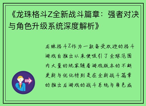 《龙珠格斗Z全新战斗篇章：强者对决与角色升级系统深度解析》