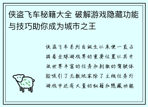 侠盗飞车秘籍大全 破解游戏隐藏功能与技巧助你成为城市之王