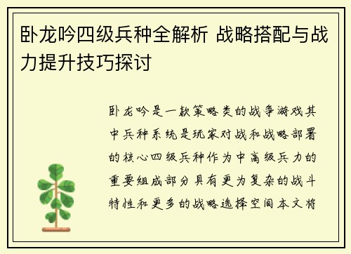 卧龙吟四级兵种全解析 战略搭配与战力提升技巧探讨