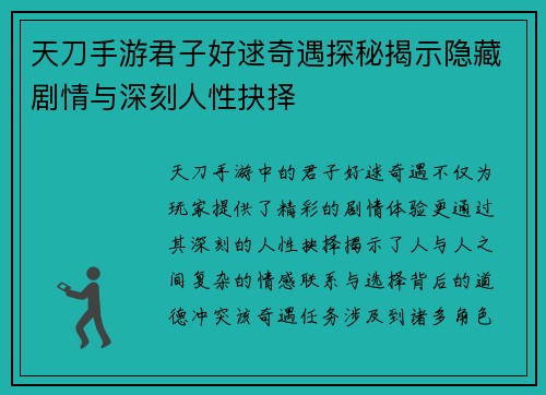 天刀手游君子好逑奇遇探秘揭示隐藏剧情与深刻人性抉择