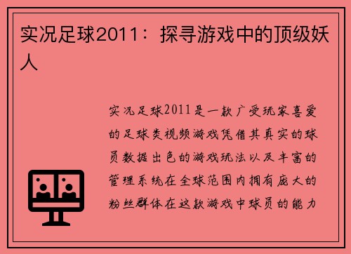实况足球2011：探寻游戏中的顶级妖人