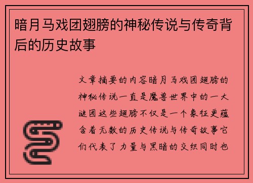 暗月马戏团翅膀的神秘传说与传奇背后的历史故事