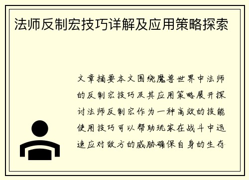 法师反制宏技巧详解及应用策略探索