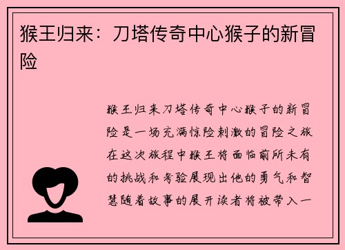 猴王归来：刀塔传奇中心猴子的新冒险