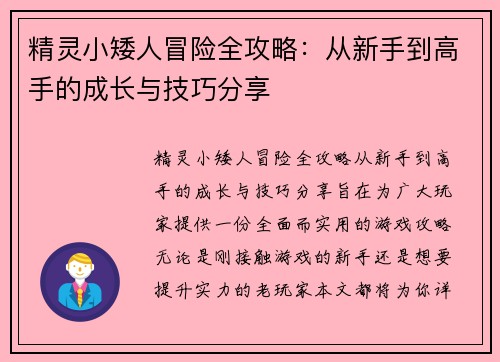 精灵小矮人冒险全攻略：从新手到高手的成长与技巧分享