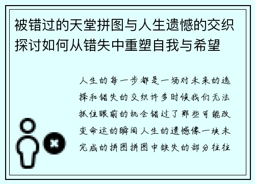 被错过的天堂拼图与人生遗憾的交织探讨如何从错失中重塑自我与希望