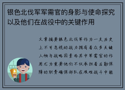 银色北伐军军需官的身影与使命探究以及他们在战役中的关键作用