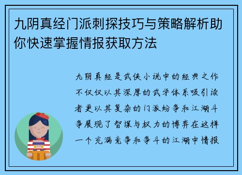 九阴真经门派刺探技巧与策略解析助你快速掌握情报获取方法