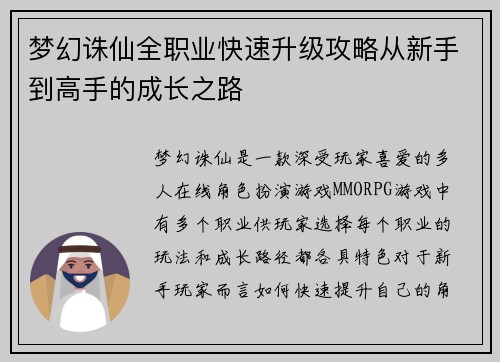 梦幻诛仙全职业快速升级攻略从新手到高手的成长之路