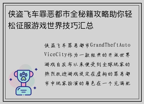 侠盗飞车罪恶都市全秘籍攻略助你轻松征服游戏世界技巧汇总