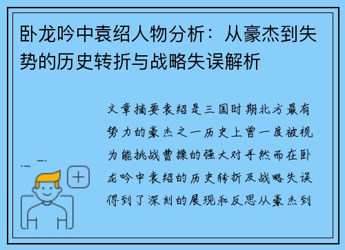 卧龙吟中袁绍人物分析：从豪杰到失势的历史转折与战略失误解析