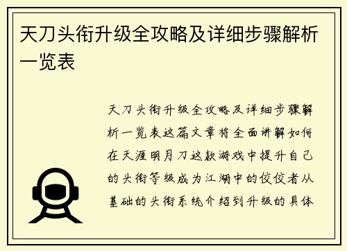 天刀头衔升级全攻略及详细步骤解析一览表