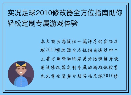 实况足球2010修改器全方位指南助你轻松定制专属游戏体验