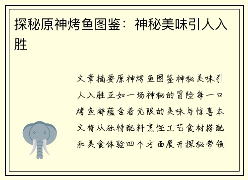 探秘原神烤鱼图鉴：神秘美味引人入胜