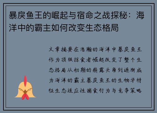 暴戾鱼王的崛起与宿命之战探秘：海洋中的霸主如何改变生态格局