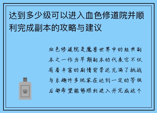 达到多少级可以进入血色修道院并顺利完成副本的攻略与建议