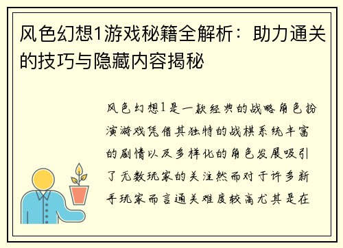 风色幻想1游戏秘籍全解析：助力通关的技巧与隐藏内容揭秘