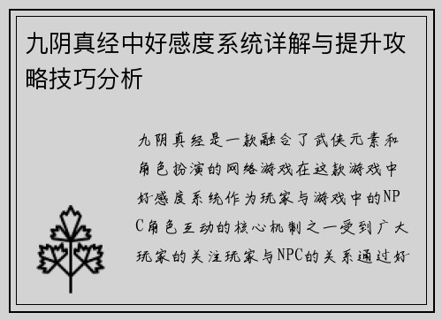 九阴真经中好感度系统详解与提升攻略技巧分析